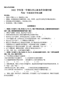 浙江省台州山海协作体2022-2023学年高一政治上学期期中联考试题（Word版附答案）