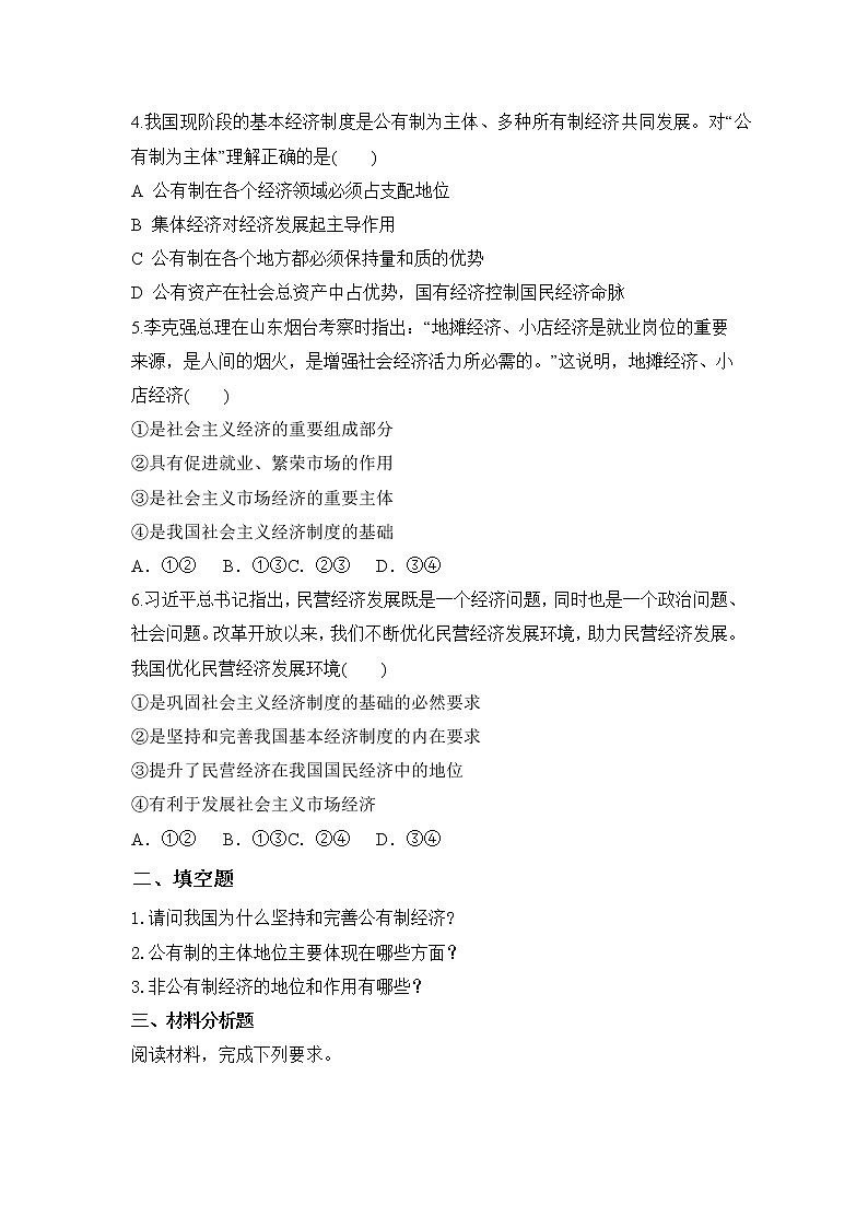 1.1 公有制为主体 多种所有制经济共同发展 习题第2页