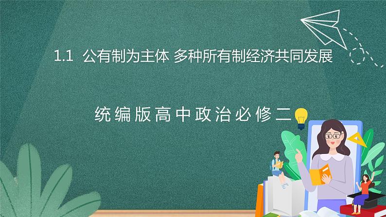 1.1 公有制为主体 多种所有制经济共同发展 课件PPT第1页