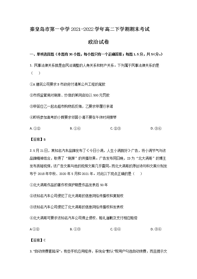 2021-2022学年河北省秦皇岛市第一中学高二下学期期末考试政治试卷含解析01