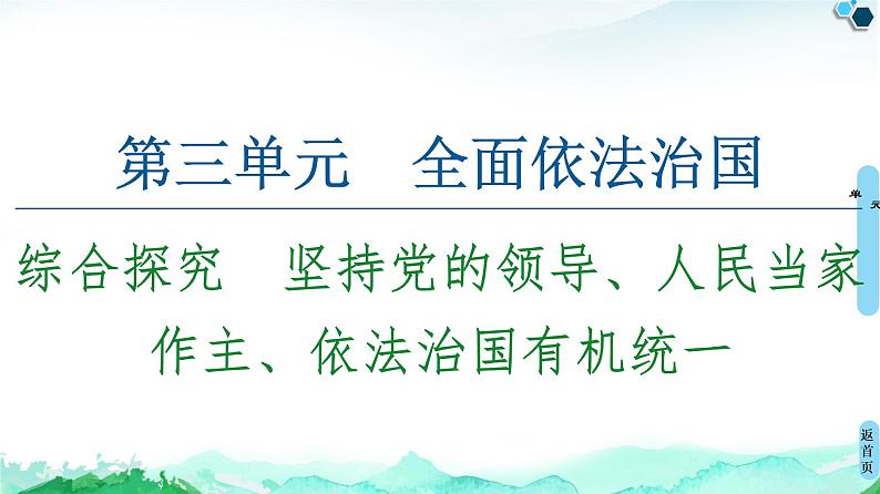 综合探究三 坚持党的领导、人民当家作主、依法治国的有机统一 课件 11必修三政治与法治第1页
