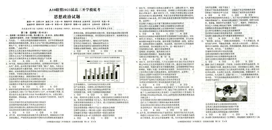 安徽省A10聯(lián)盟2022-2023學(xué)年高三上學(xué)期開學(xué)考試政治試題(無答案）第1頁
