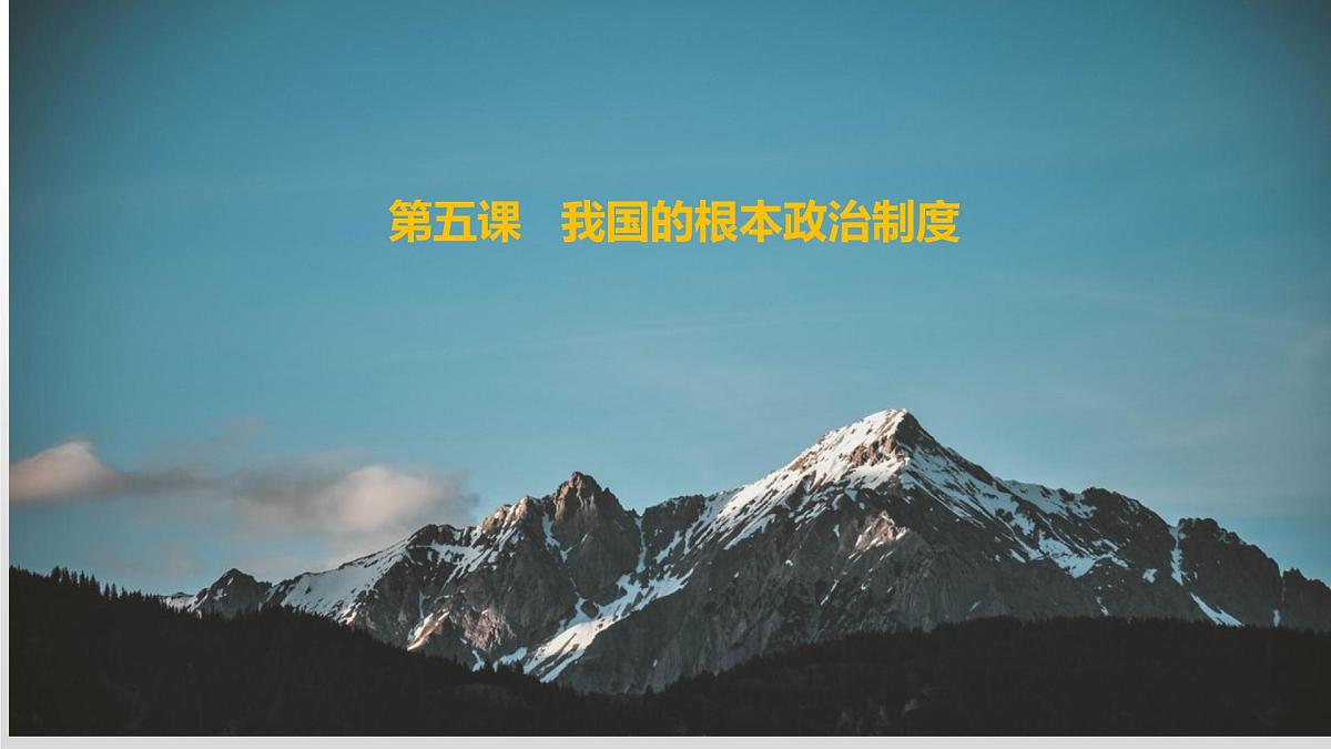 第五课 我国的根本政治制度 课件-2023届高考政治一轮复习统编版必修三政治与法治第1页