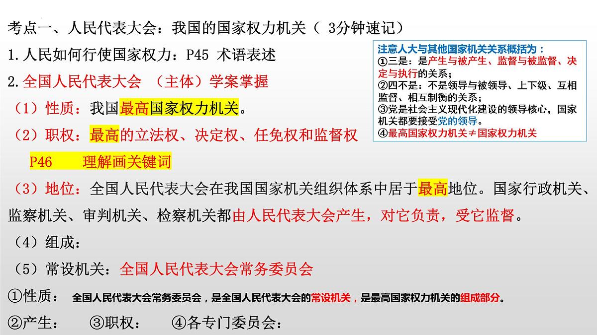 第五课 我国的根本政治制度 课件-2023届高考政治一轮复习统编版必修三政治与法治第5页