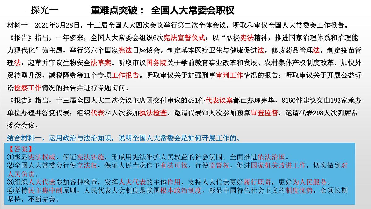 第五课 我国的根本政治制度 课件-2023届高考政治一轮复习统编版必修三政治与法治第6页
