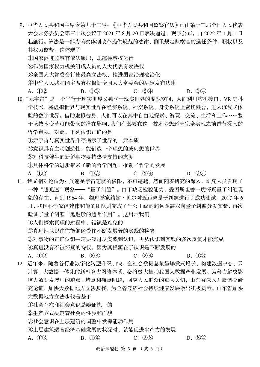 湖南省部分校教育聯(lián)盟（A佳教育）2022年8月高三入學(xué)摸底測(cè)試政治試卷含答案第3頁(yè)