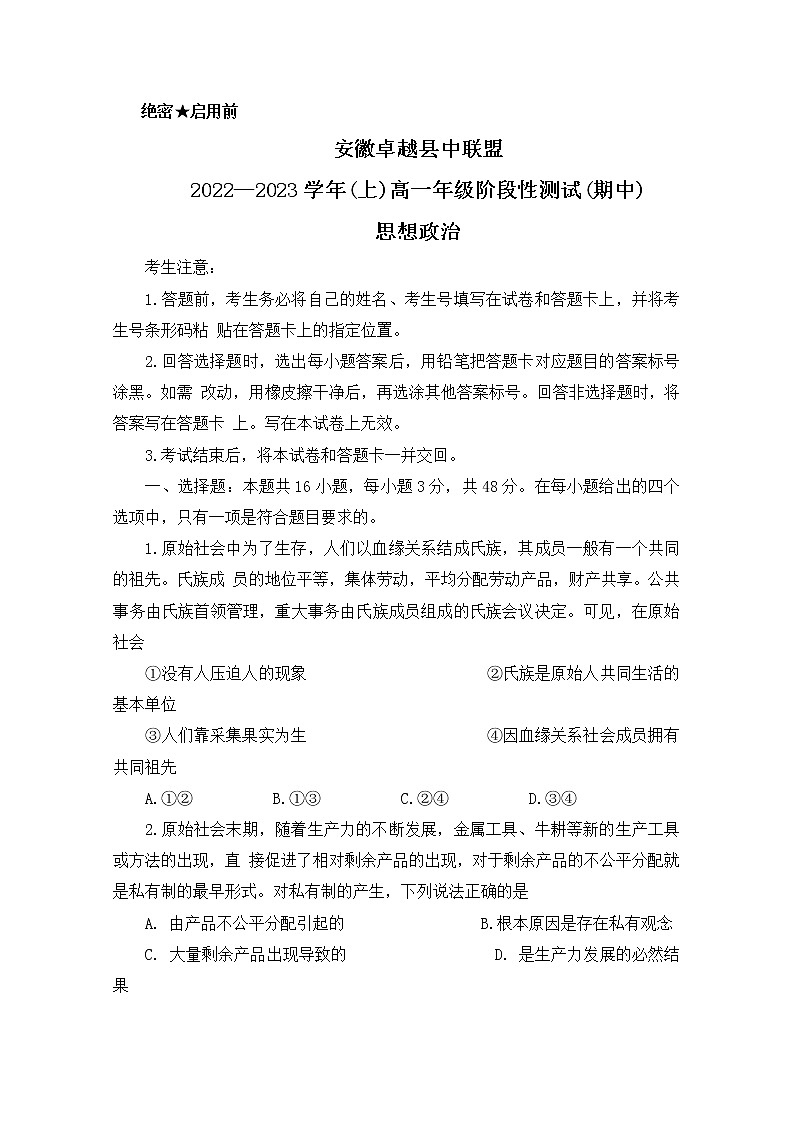 安徽省卓越县中联盟2022-2023学年高一政治上学期期中试题(Word版附解析)第1页