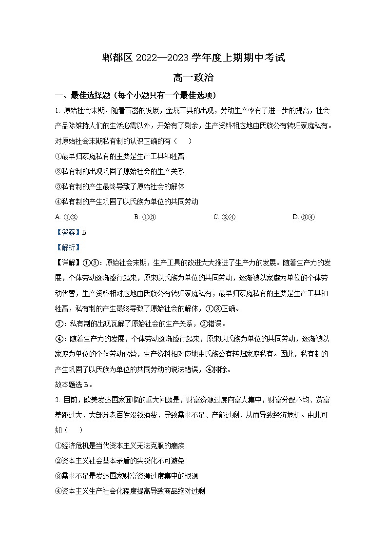 四川省成都市郫都區(qū)2022-2023學(xué)年高一政治上學(xué)期期中考試試題（Word版附解析）第1頁