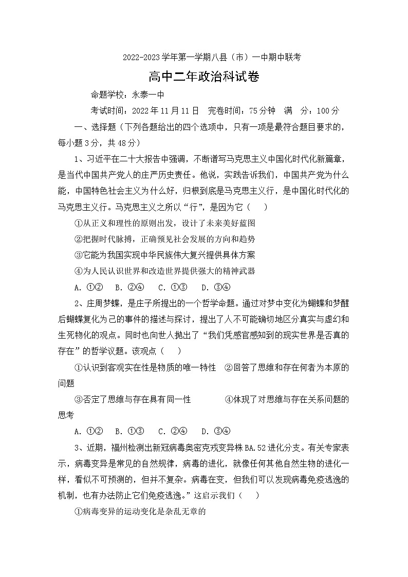 福建省福州市八县一中2022-2023学年高二政治上学期11月期中联考试题(Word版附答案)01