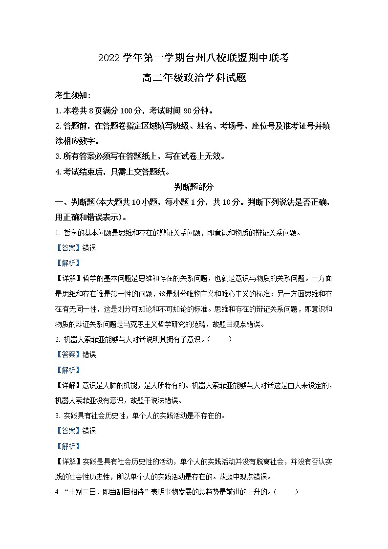 浙江省台州市八校联盟2022-2023学年高二政治上学期期中联考试题(Word版附解析)01
