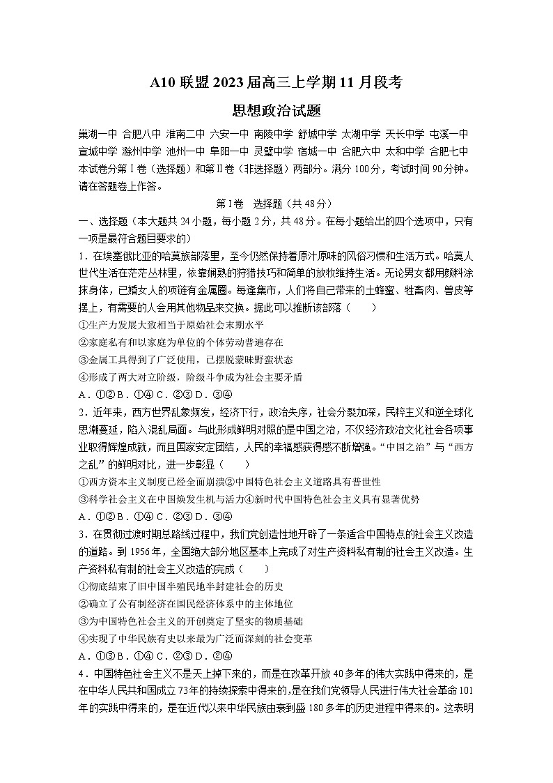 安徽省A10联盟2022-2023学年高三政治上学期11月阶段测试试题(Word版附解析)01