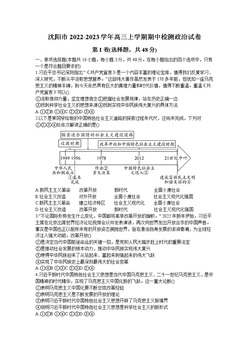 辽宁省沈阳市重点高中联盟2022-2023学年高三政治上学期期中检测(Word版附解析)第1页