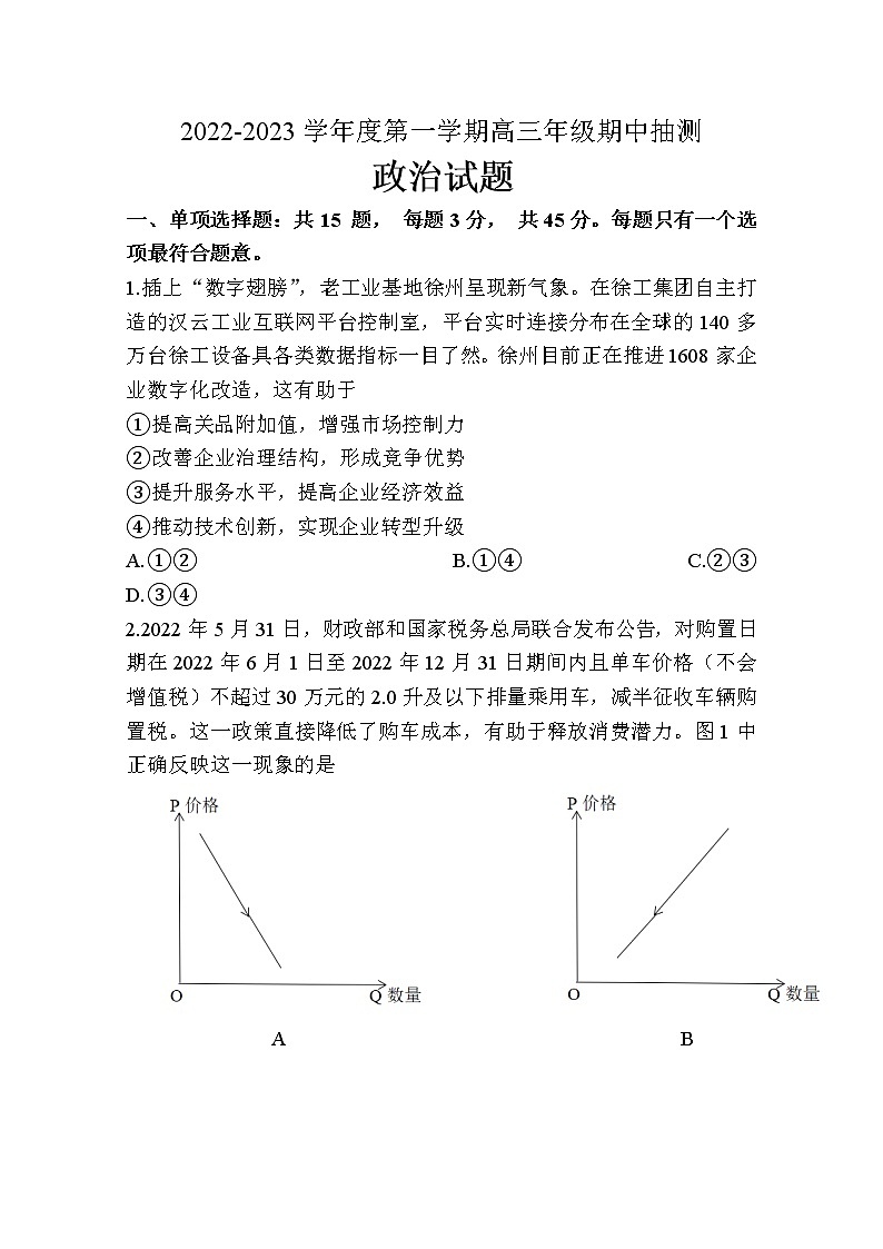 江苏省徐州市2022-2023学年高三政治上学期期中抽测试题(Word版附答案)第1页