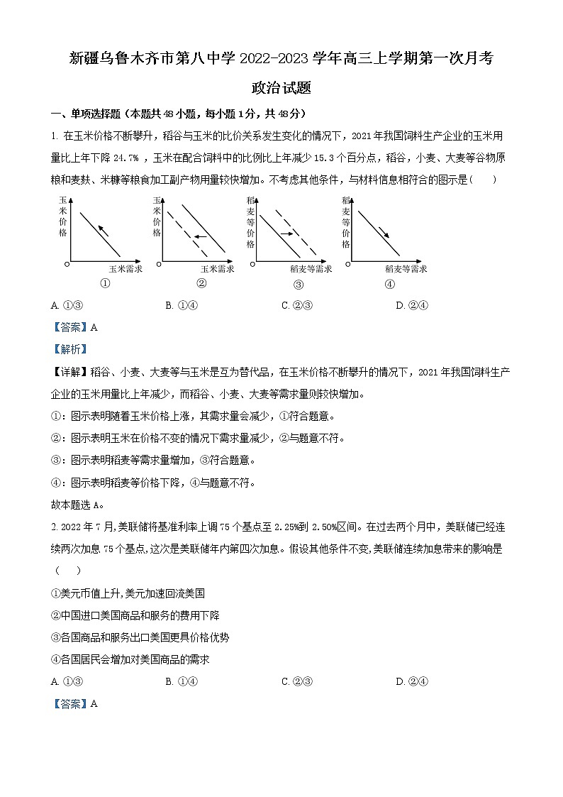 2023乌鲁木齐八中高三上学期第一次月考政治试题含解析01
