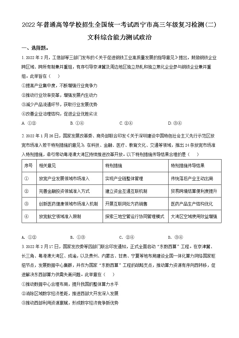 青海省西宁市2021-2022学年高三高考二模文综政治无答案第1页