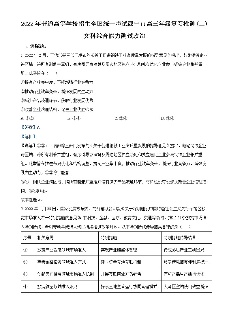 青海省西宁市2021-2022学年高三高考二模文综政治含解析第1页