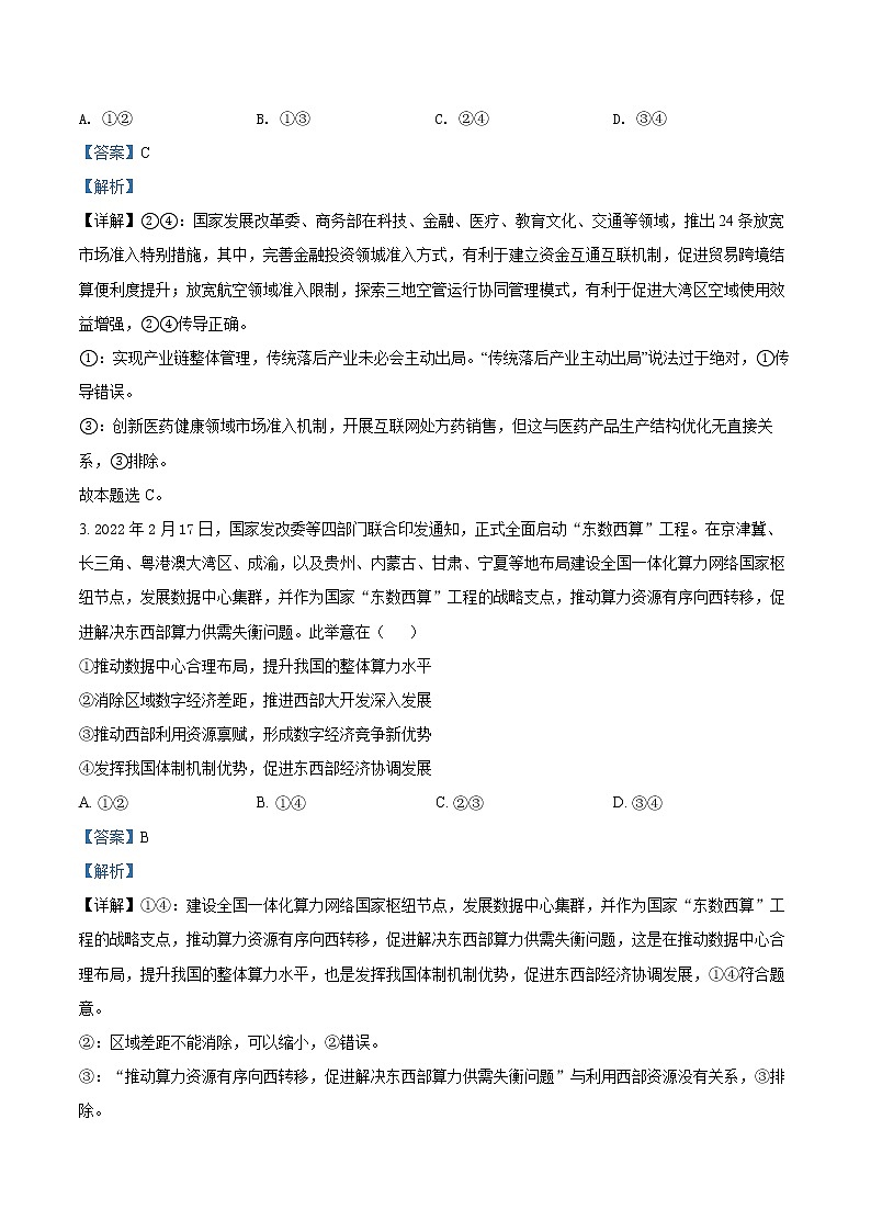 青海省西宁市2021-2022学年高三高考二模文综政治含解析第2页