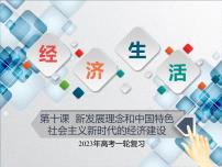【备战2023高考】政治全复习——第十课  新发展理念和中国特色社会主义新时代的经济建设（课件+视频）（全国通用）