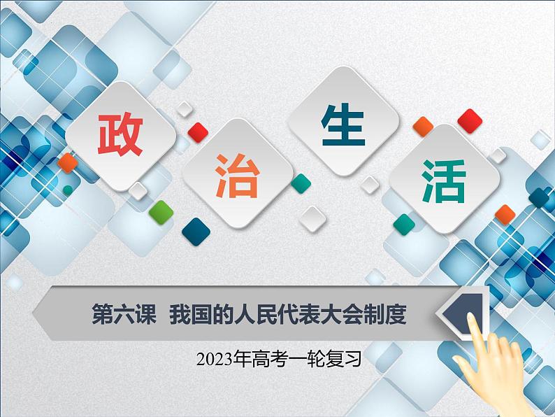 【备战2023高考】政治全复习——第六课 我国的人民代表大会制度(课件+视频)(全国通用)01