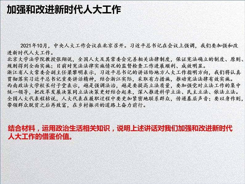 【备战2023高考】政治全复习——第六课 我国的人民代表大会制度(课件+视频)(全国通用)03