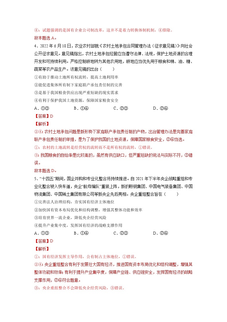 【备战2023高考】政治全复习——专题03《基本经济制度与经济体制》测试（浙江专版）03