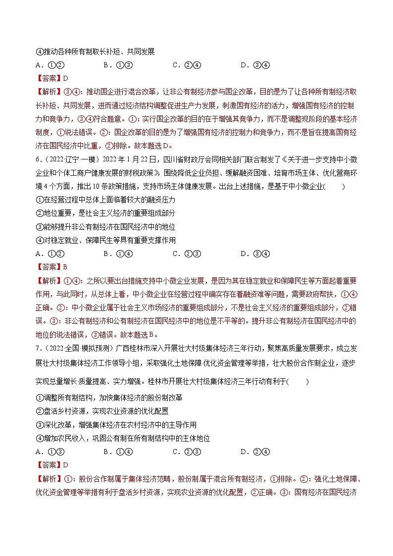 【备战2023高考】政治全复习——第01课 我国的生产资料所有制(测试word)(新教材新高考)03