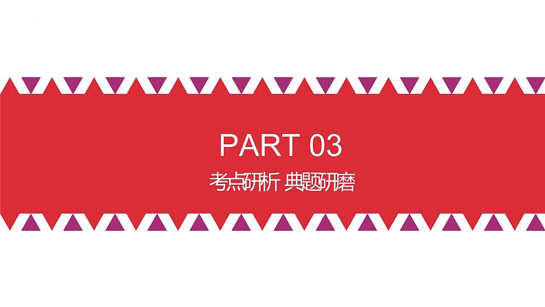 【备战2023高考】政治全复习——第03课 我国的经济发展(精讲课件)(新教材新高考)07