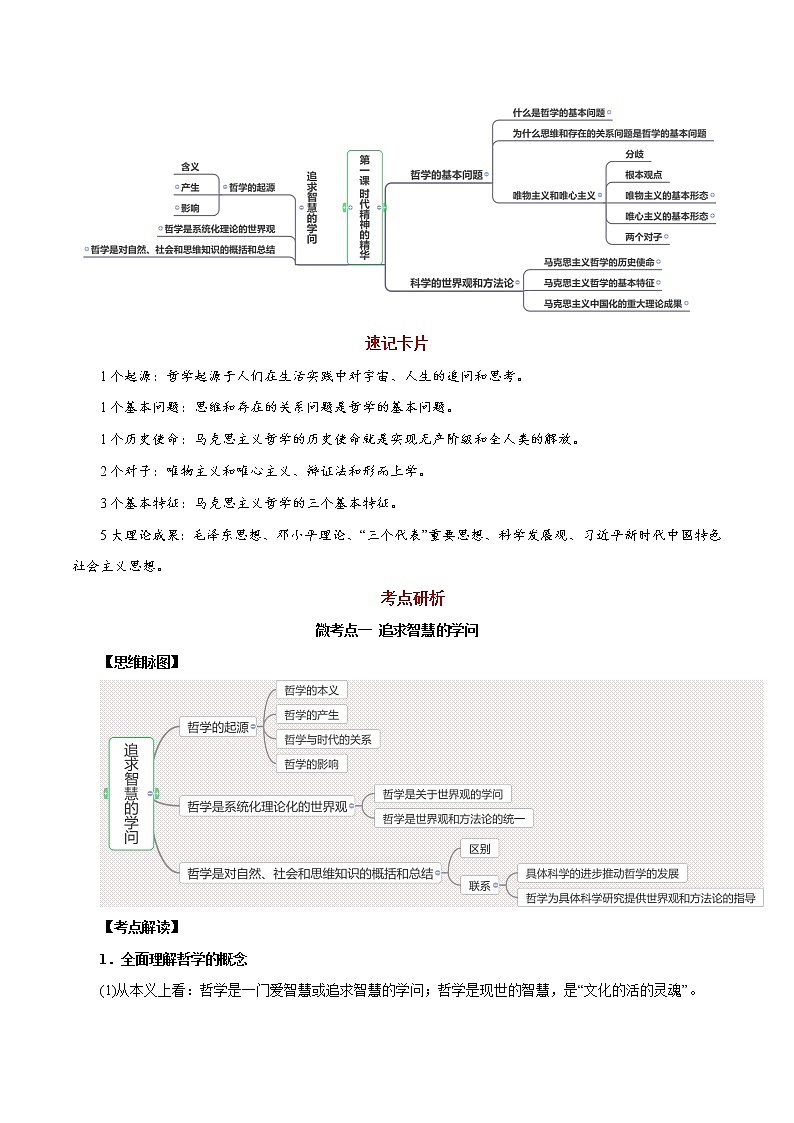 【备战2023高考】政治全复习——第01课 时代精神的精华(讲义word)(新教材新高考)02
