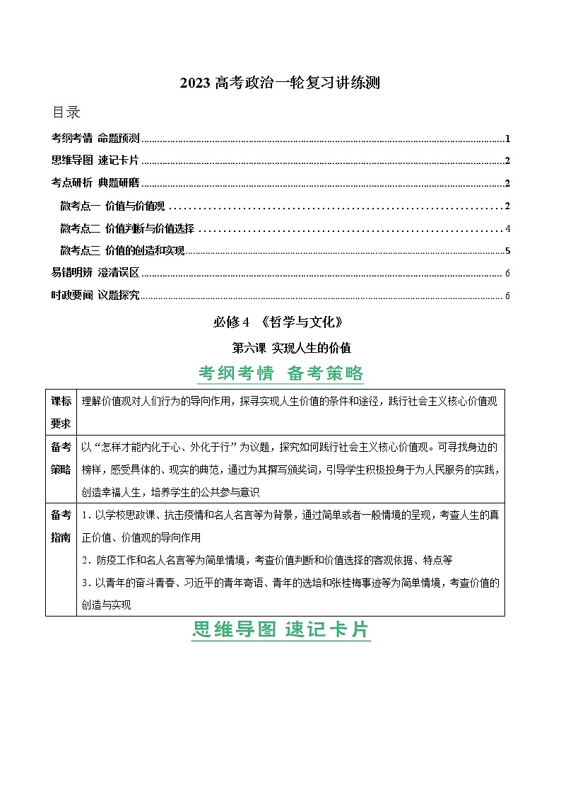 【备战2023高考】政治全复习——第06课 实现人生的价值(讲义word)(新教材新高考)01