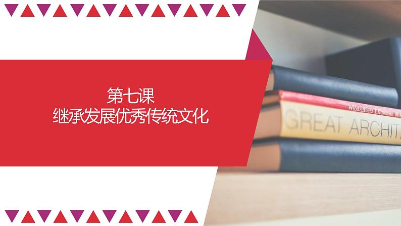 【备战2023高考】政治全复习——第07课 继承发展中华优秀传统文化(精讲课件)(新教材新高考)第1页