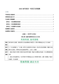 【备战2023高考】政治全复习——第09课　发展中国特色社会主义文化（讲义word）（新教材新高考）