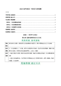 【备战2023高考】政治全复习——第09课　发展中国特色社会主义文化（讲义word）（新教材新高考）