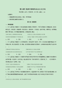 【备战2023高考】政治全复习——第09课　发展中国特色社会主义文化（测试word）（新教材新高考）