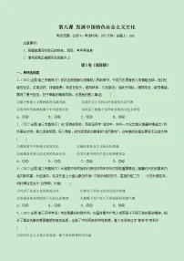 【备战2023高考】政治全复习——第09课　发展中国特色社会主义文化（测试word）（新教材新高考）
