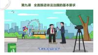 【备战2023高考】政治全复习——第09课　全面依法治国的基本要求（精讲课件）（新教材新高考）
