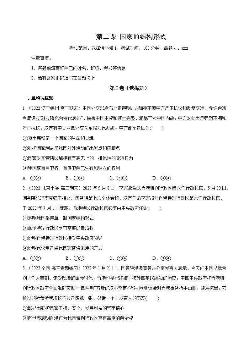 【备战2023高考】政治全复习——第02课 国家的结构形式(测试word)(新教材新高考)01