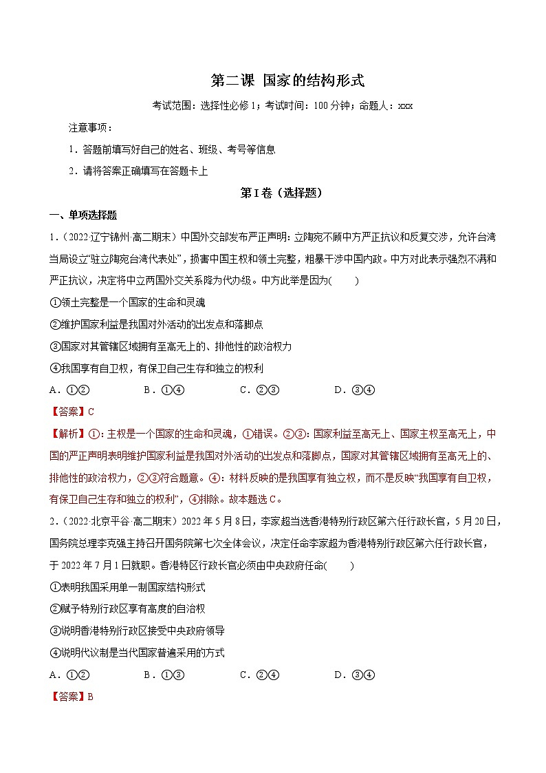 【备战2023高考】政治全复习——第02课 国家的结构形式(测试word)(新教材新高考)01