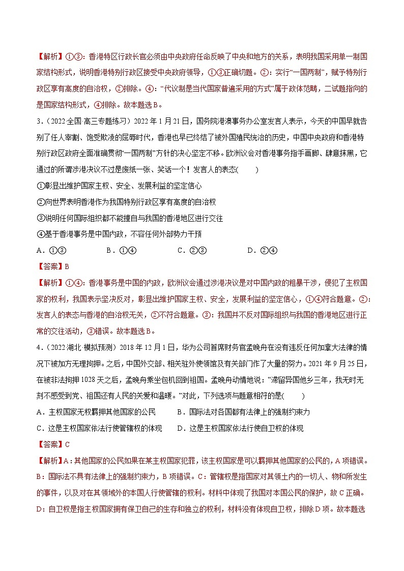 【备战2023高考】政治全复习——第02课 国家的结构形式(测试word)(新教材新高考)02