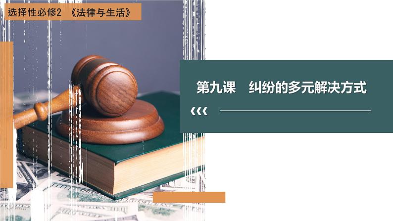 【备战2023高考】政治全复习——第09课 纠纷的多元解决方式(精讲课件)(新教材新高考)01