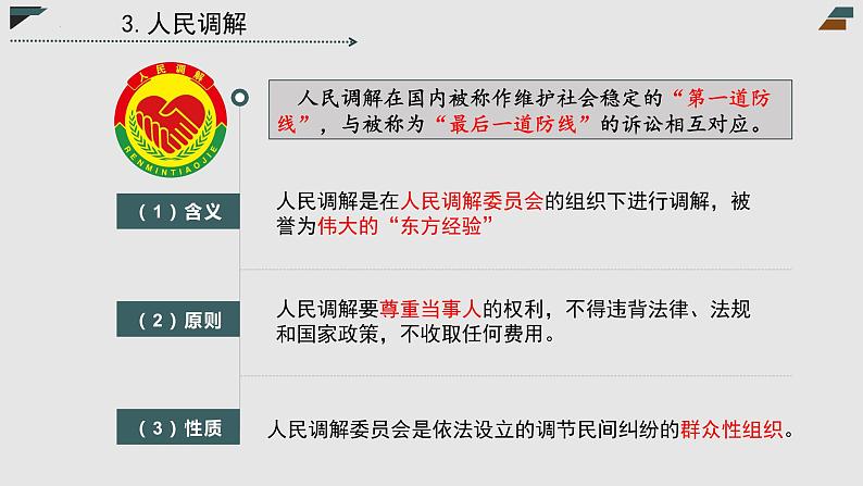 【备战2023高考】政治全复习——第09课 纠纷的多元解决方式(精讲课件)(新教材新高考)08