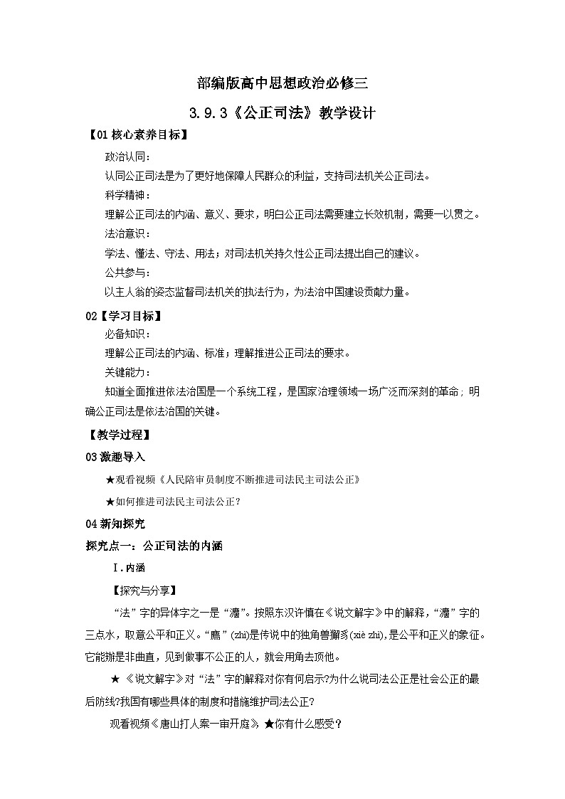 【核心素养目标】部编版必修三3.9.3《公正司法》教案第1页