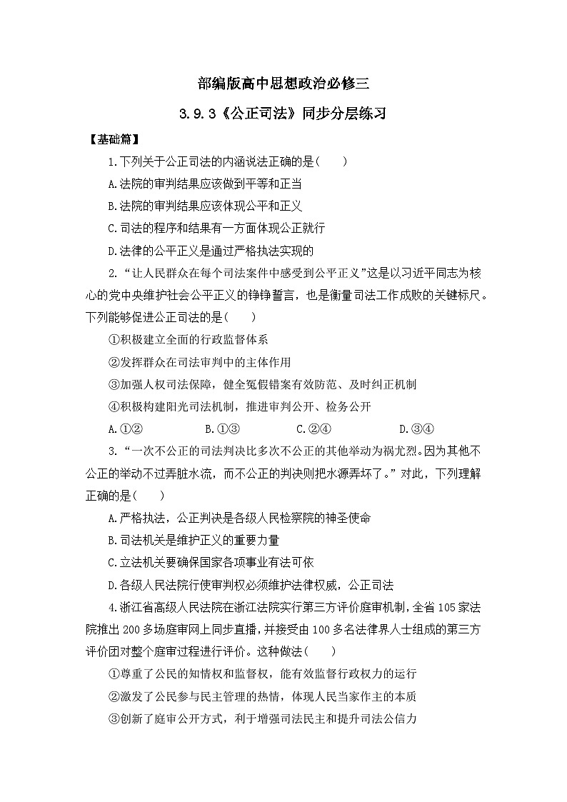 部编版必修三3.9.3《公正司法》同步分层练习(含答案解析)第1页