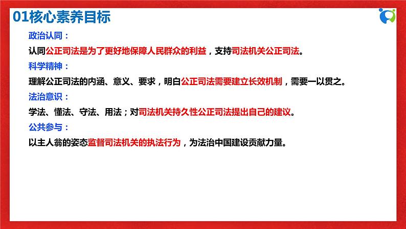 【核心素养目标】部编版必修三3.9.3《公正司法》课件第3页
