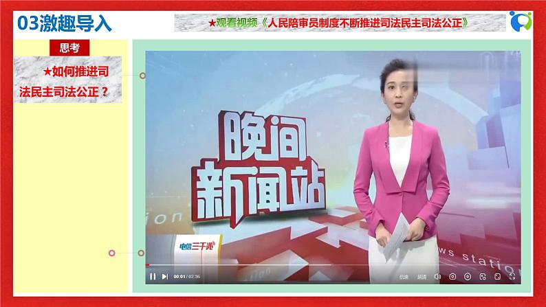 【核心素养目标】部编版必修三3.9.3《公正司法》课件第7页