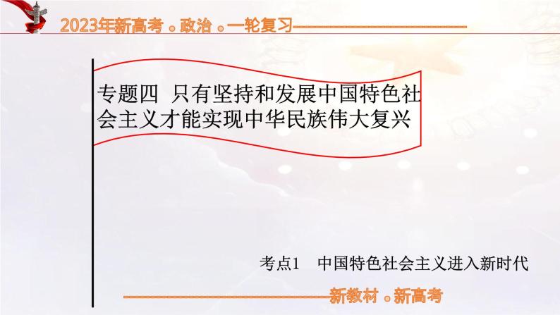 【备战2023高考】政治考点全复习——4.1《中国特色社会主义进入新时代》复习课件（统编版）01