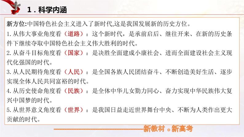 【备战2023高考】政治考点全复习——4.1《中国特色社会主义进入新时代》复习课件（统编版）05