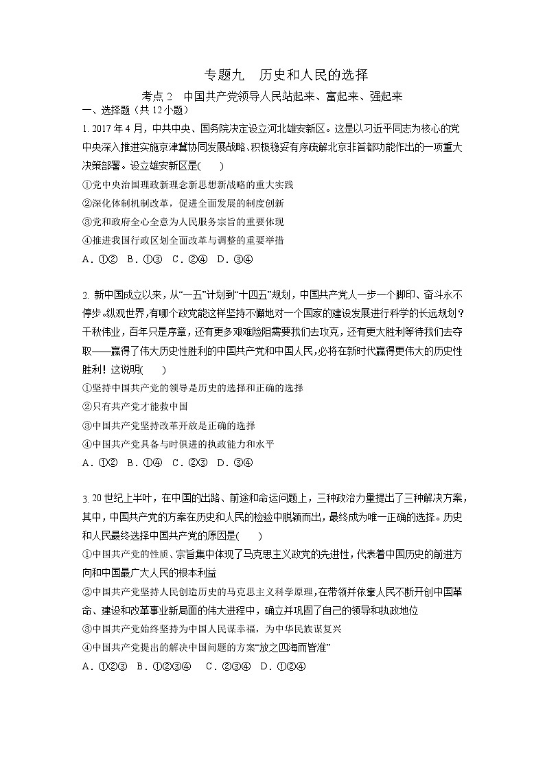 【备战2023高考】政治考点全复习——9.2《中国共产党领导人民站起来、富起来、强起来》精选题(含解析)(统编版)01