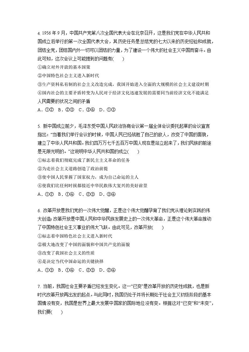 【备战2023高考】政治考点全复习——9.2《中国共产党领导人民站起来、富起来、强起来》精选题(含解析)(统编版)02