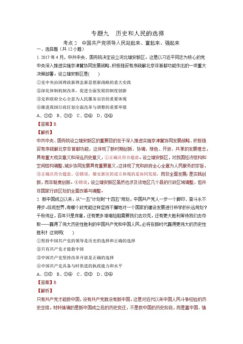 【备战2023高考】政治考点全复习——9.2《中国共产党领导人民站起来、富起来、强起来》精选题(含解析)(统编版)01