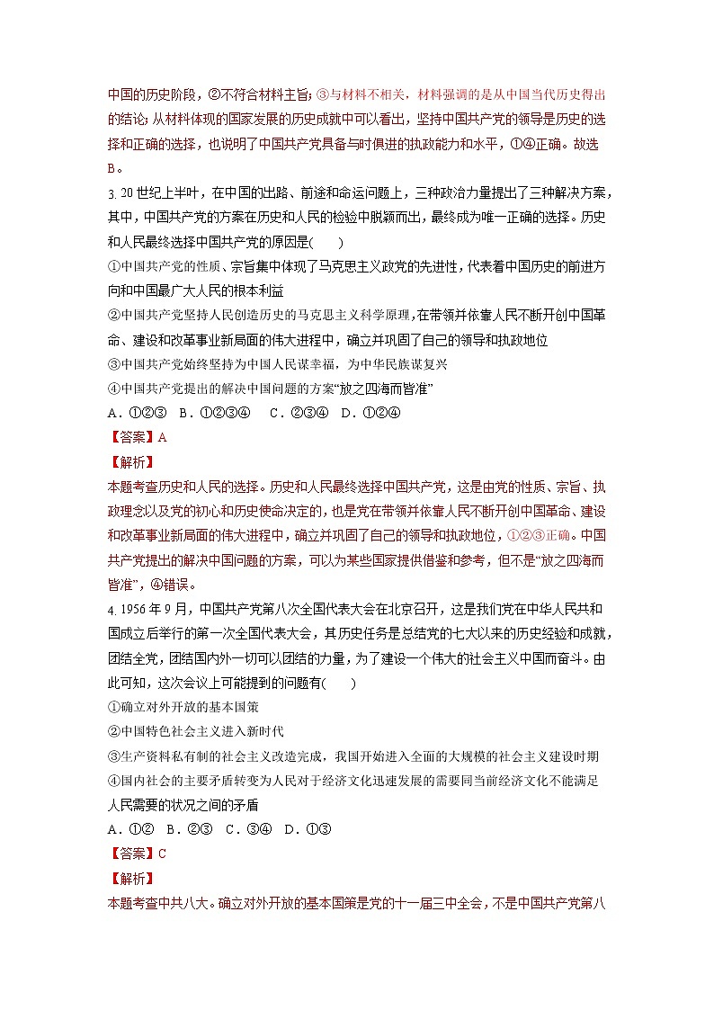 【备战2023高考】政治考点全复习——9.2《中国共产党领导人民站起来、富起来、强起来》精选题(含解析)(统编版)02